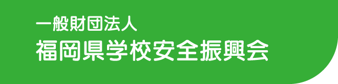 一般財団法人 福岡県学校安全振興会