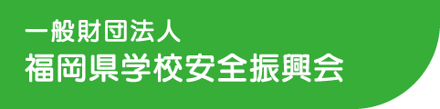 一般財団法人 福岡県学校安全振興会